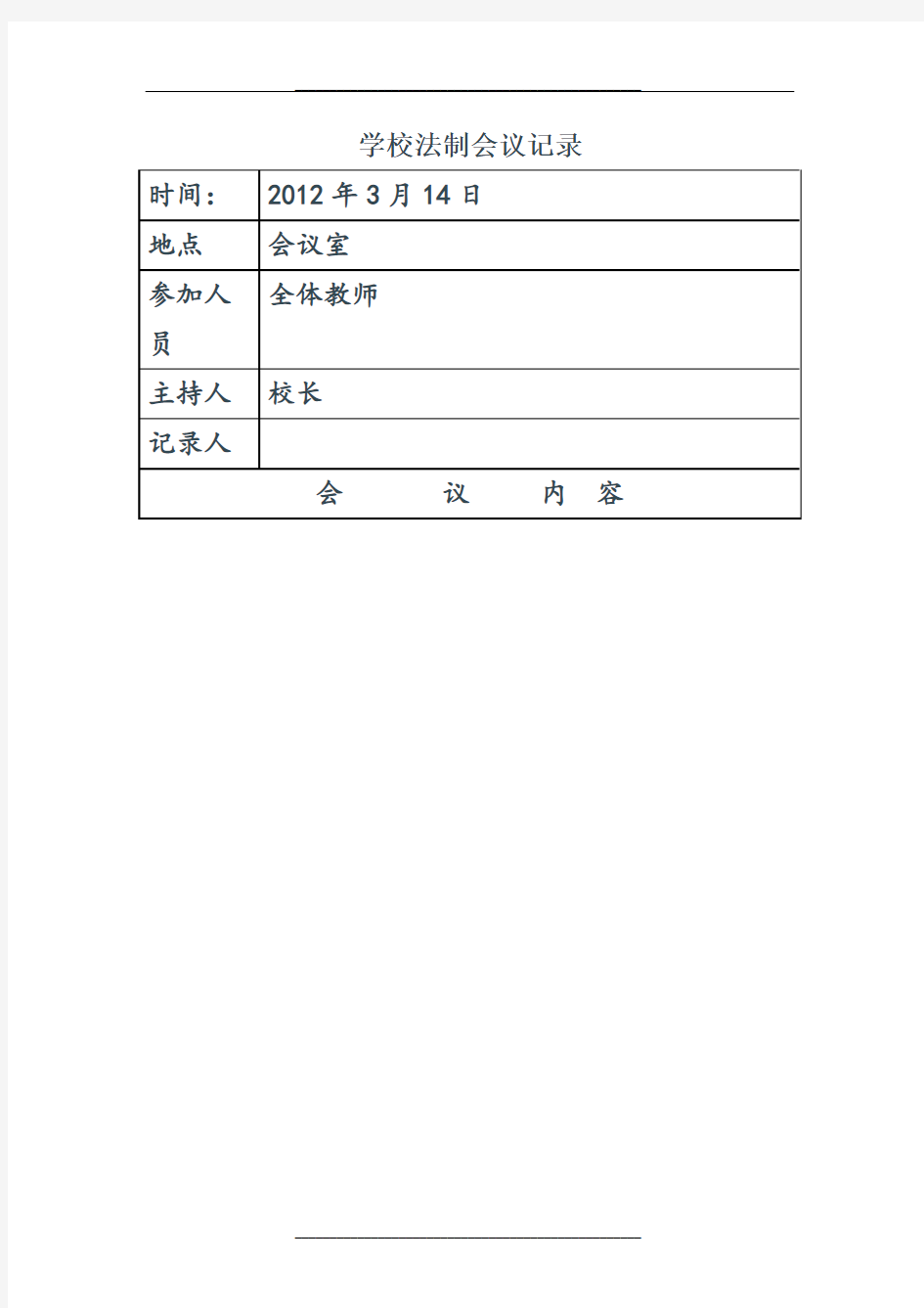 学校法制教育会议记录