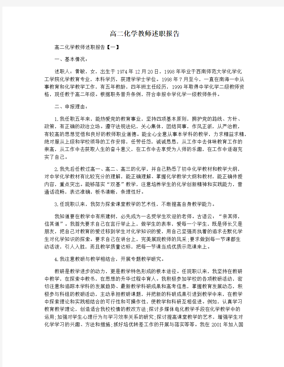 高二化学教师述职报告