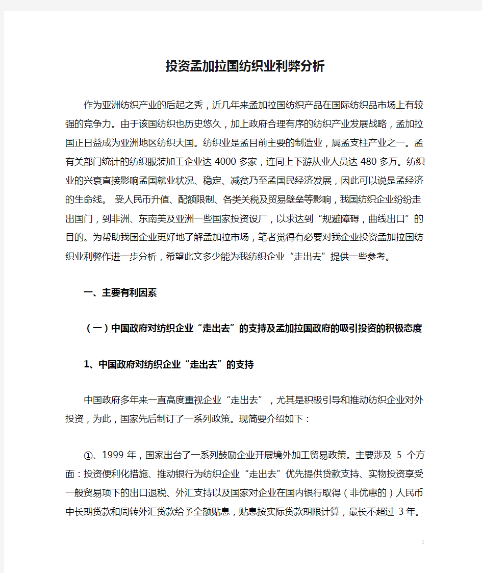 投资孟加拉国纺织业利弊分析要点