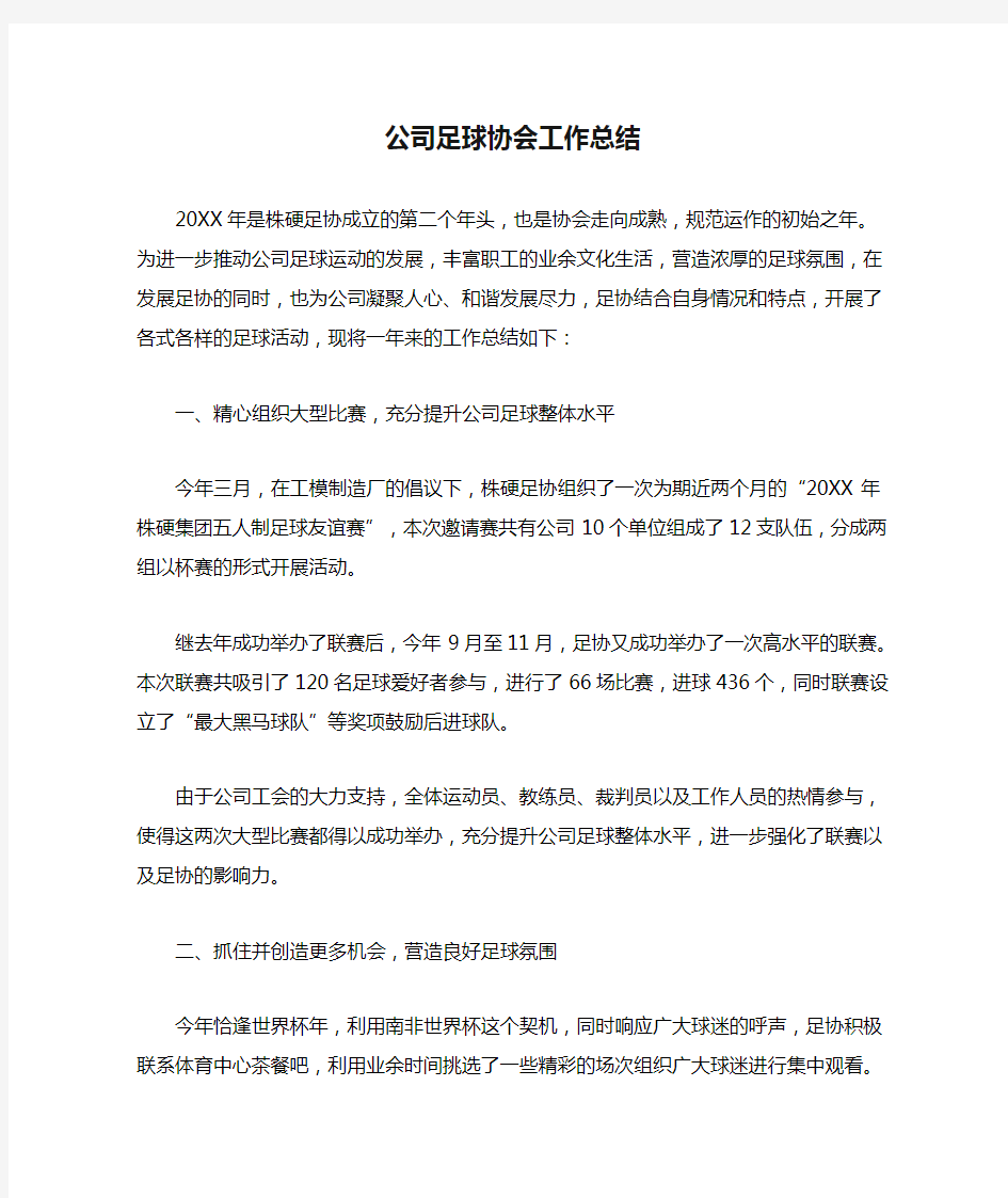 公司足球协会工作总结