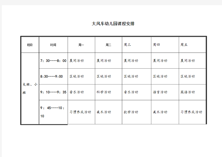 幼儿园课程表58783