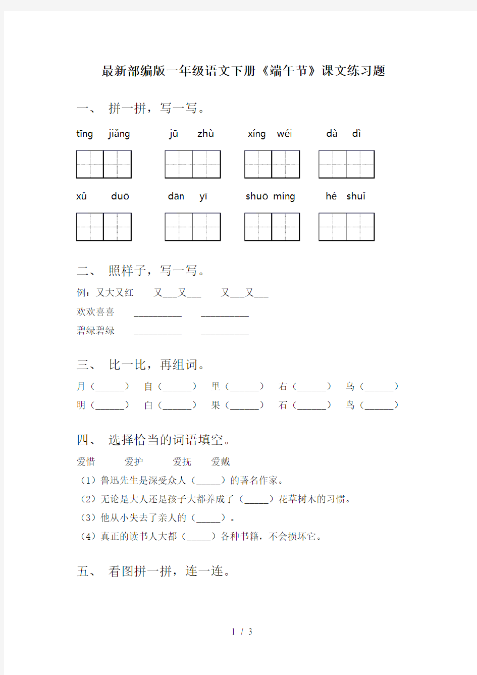 最新部编版一年级语文下册《端午节》课文练习题