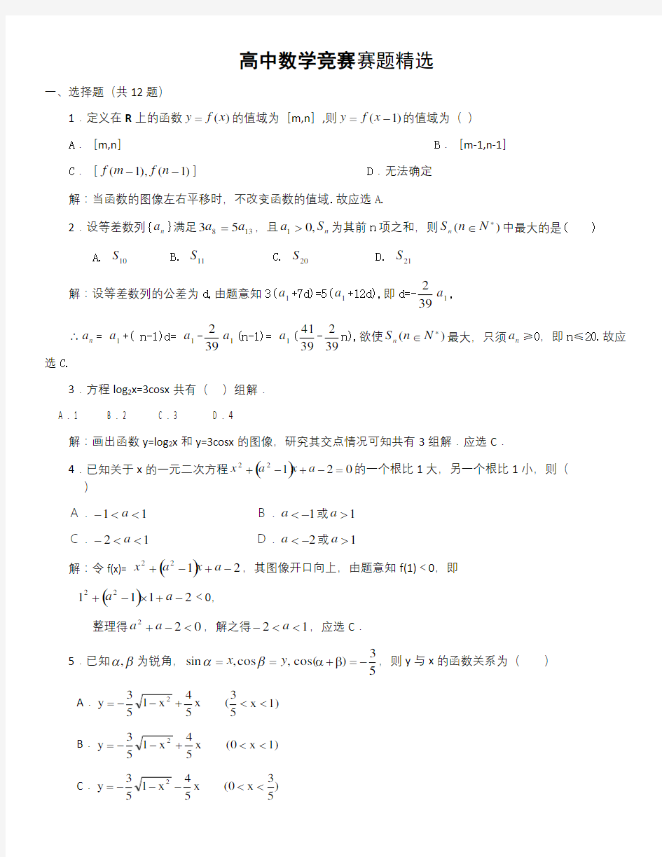 高中数学竞赛赛题精选(带)