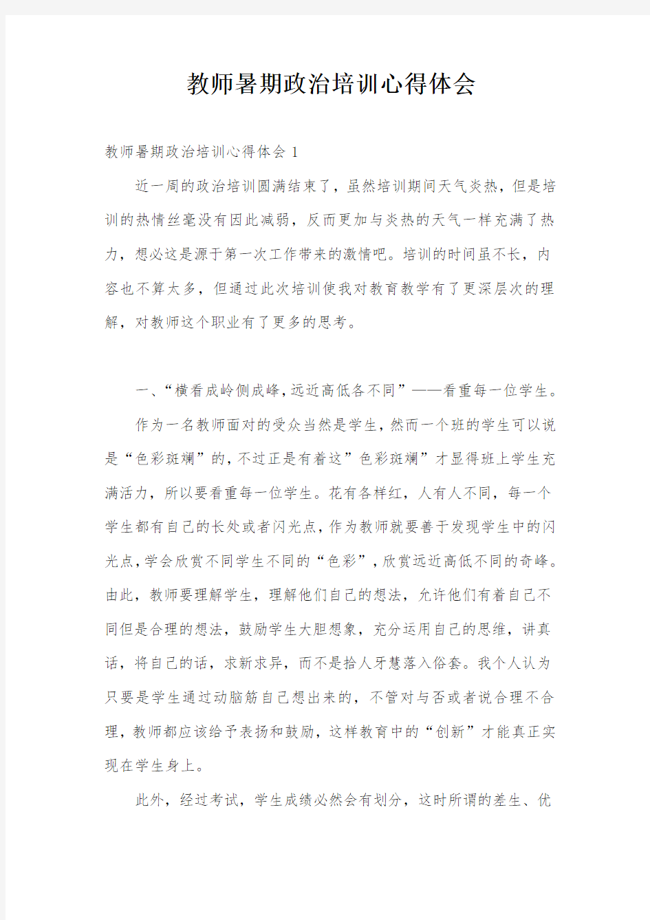 教师暑期政治培训心得体会