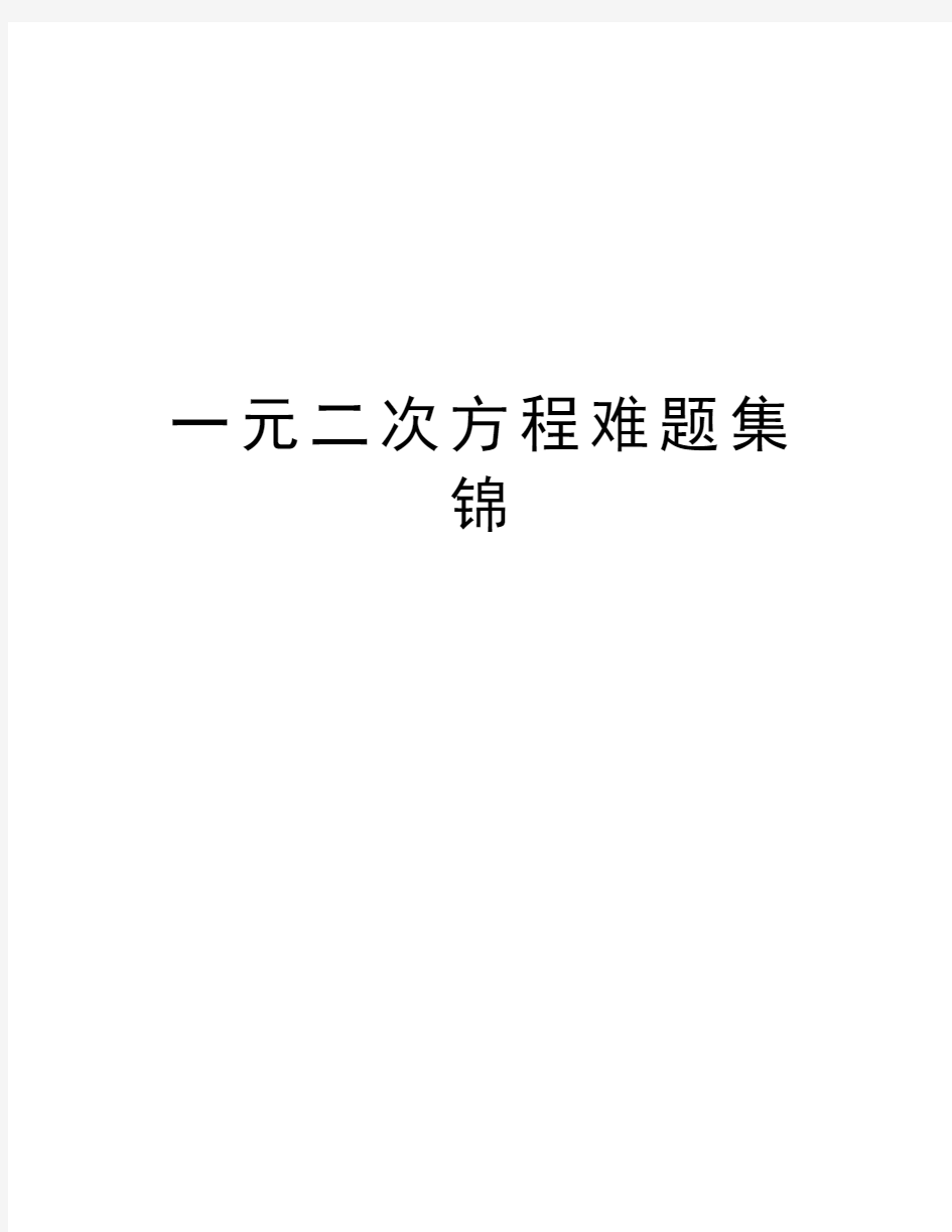 一元二次方程难题集锦复习过程