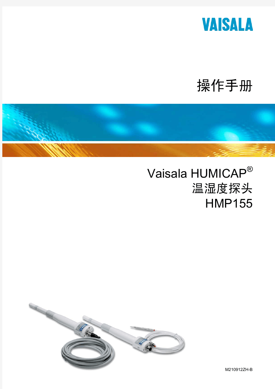 维萨拉 HMP155 温湿度计中文手册 M210912ZH-B