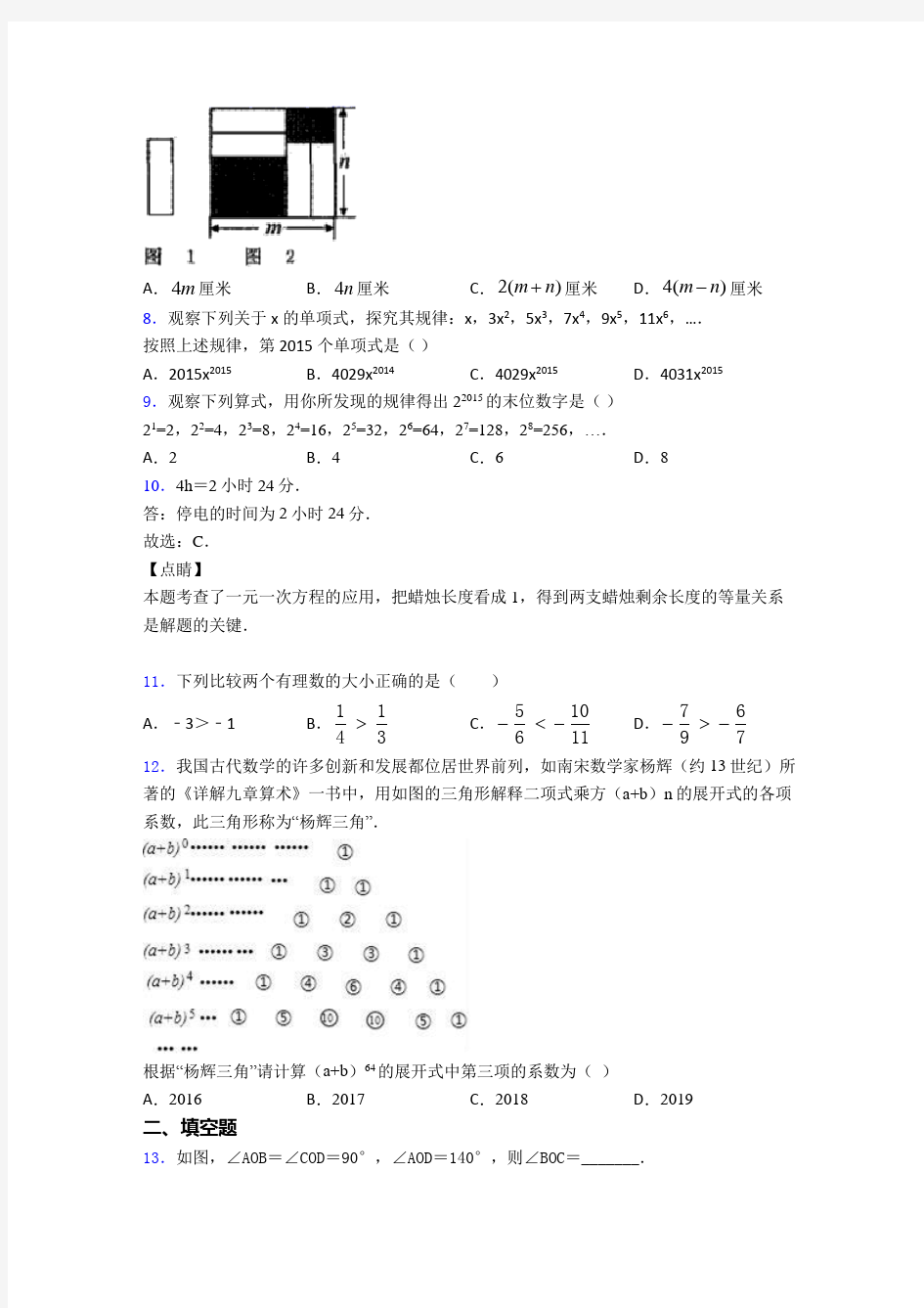 2020-2021福州市华伦中学初一数学上期末模拟试题带答案