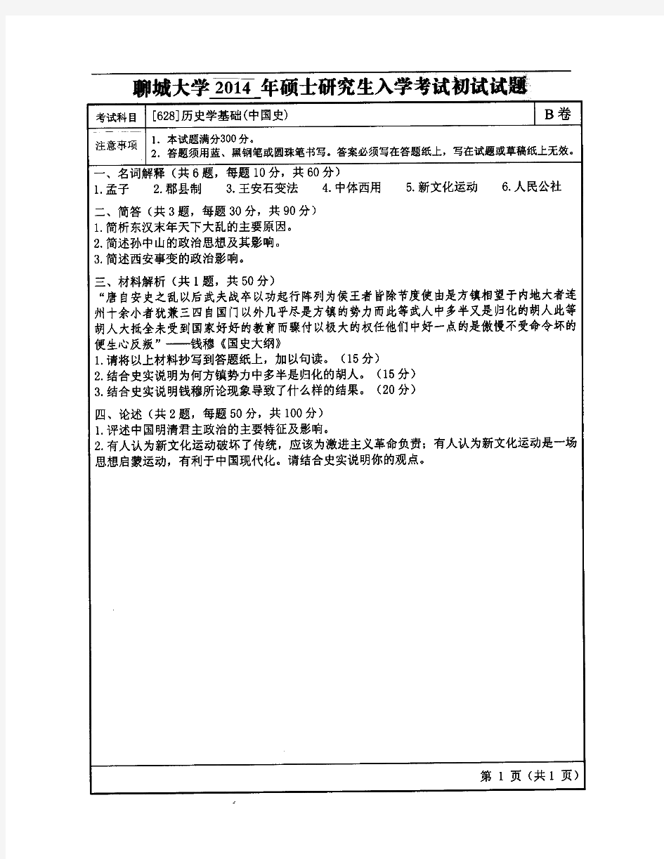 聊城大学618历史学基础(中国史)历年考研试题