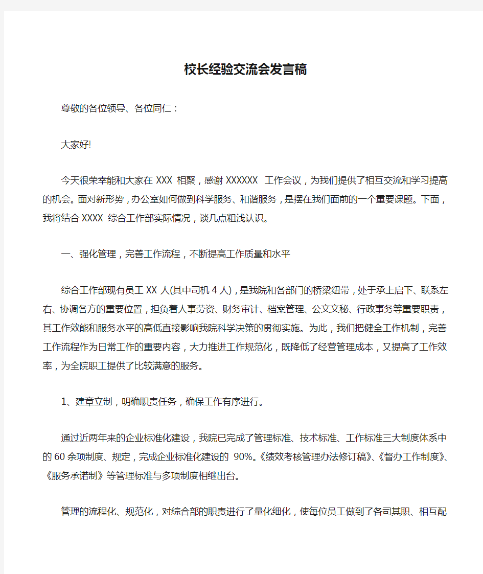 校长经验交流会发言稿