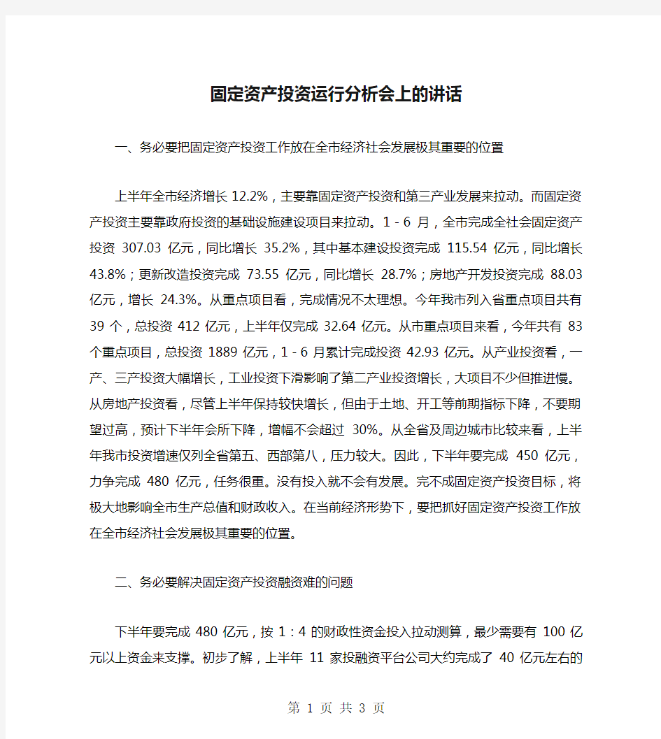 固定资产投资运行分析会上的讲话