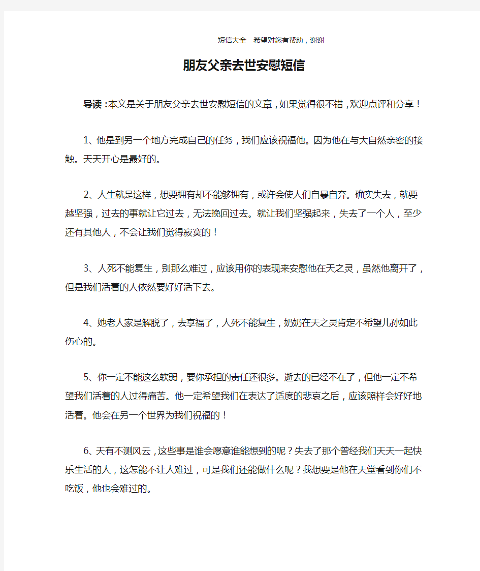 朋友父亲去世安慰短信