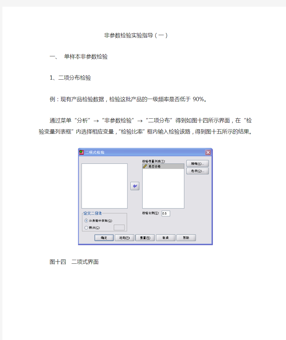 spss非参数检验实验指导书(一)