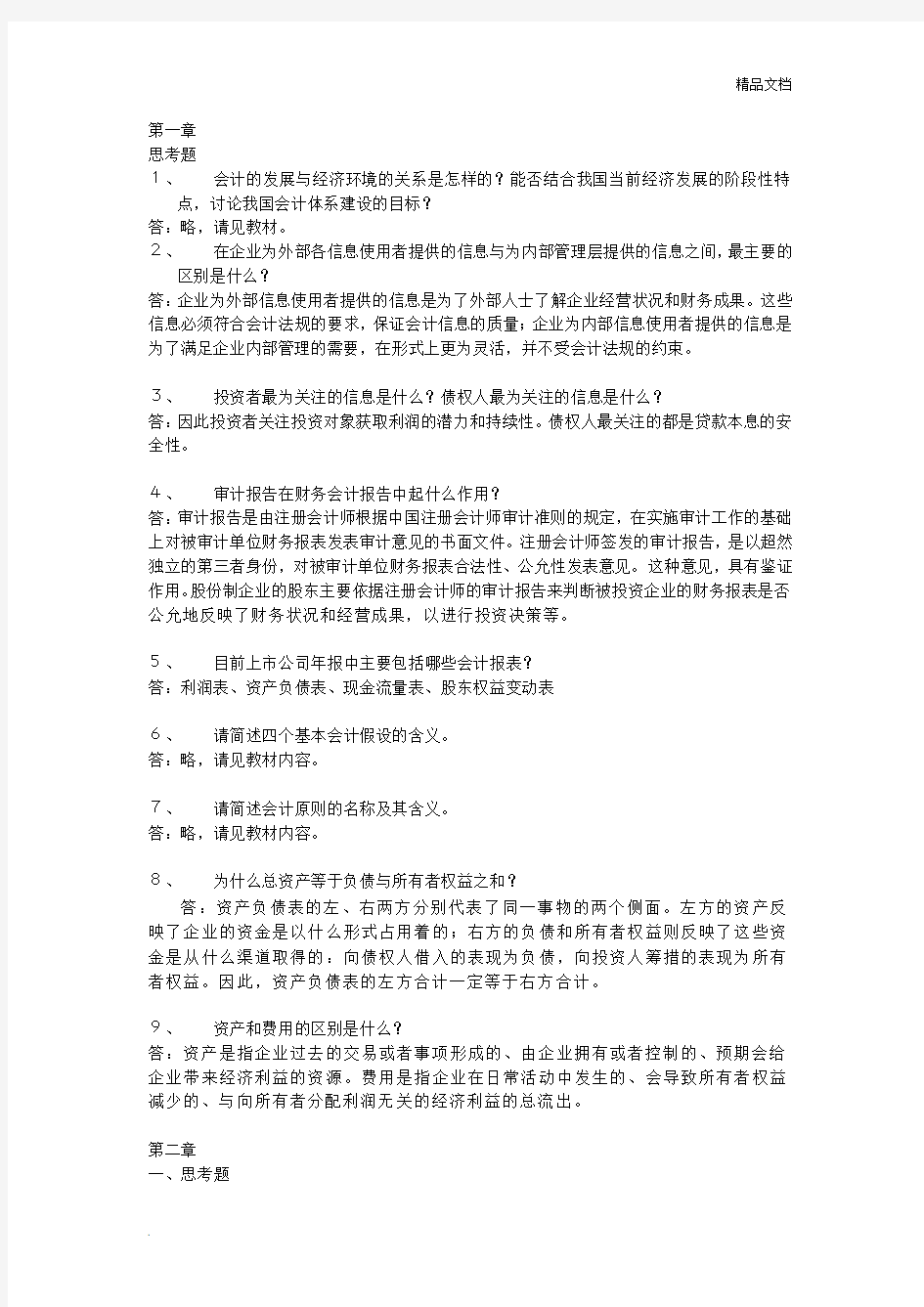 会计学(非专业用)习题答案完整版