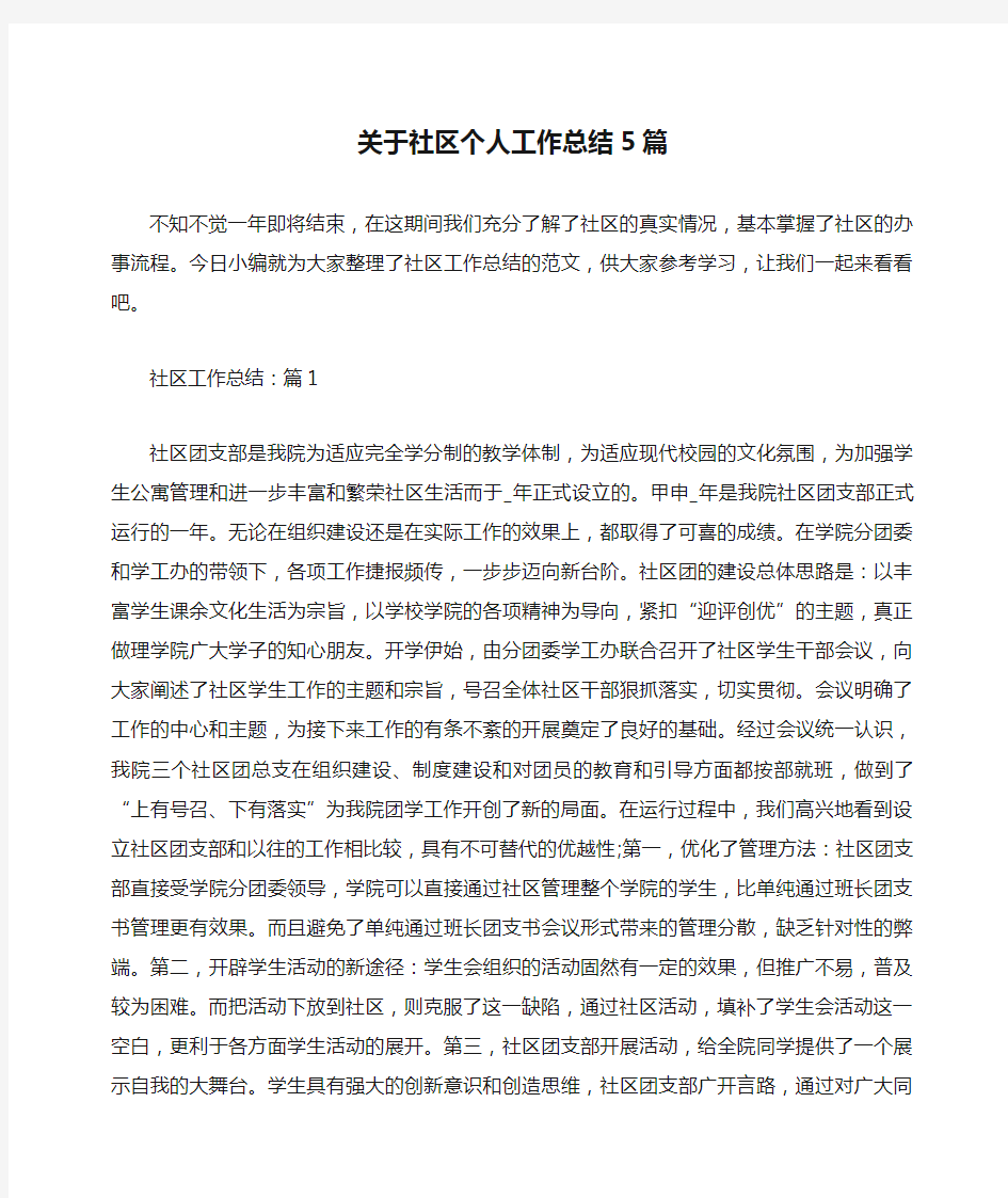 关于社区个人工作总结5篇