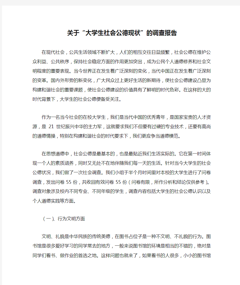 关于“大学生社会公德现状”的调查报告