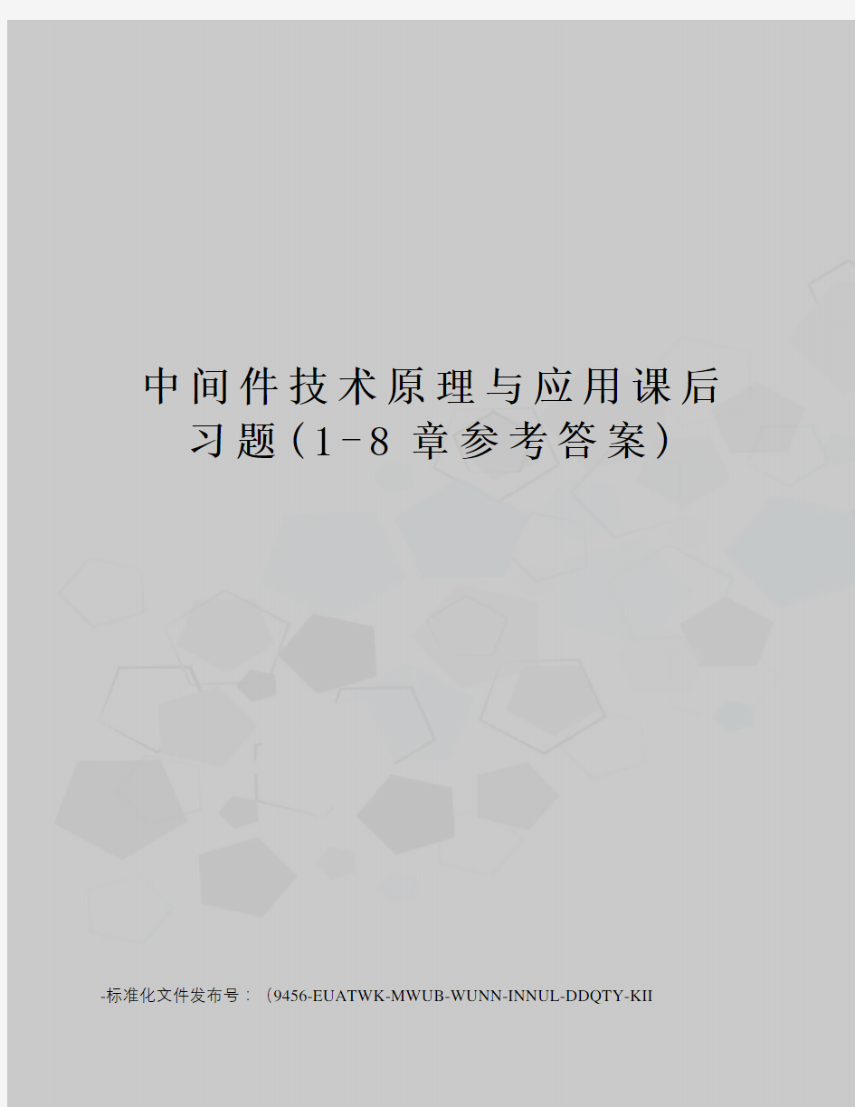 中间件技术原理与应用课后习题(1-8章参考答案)