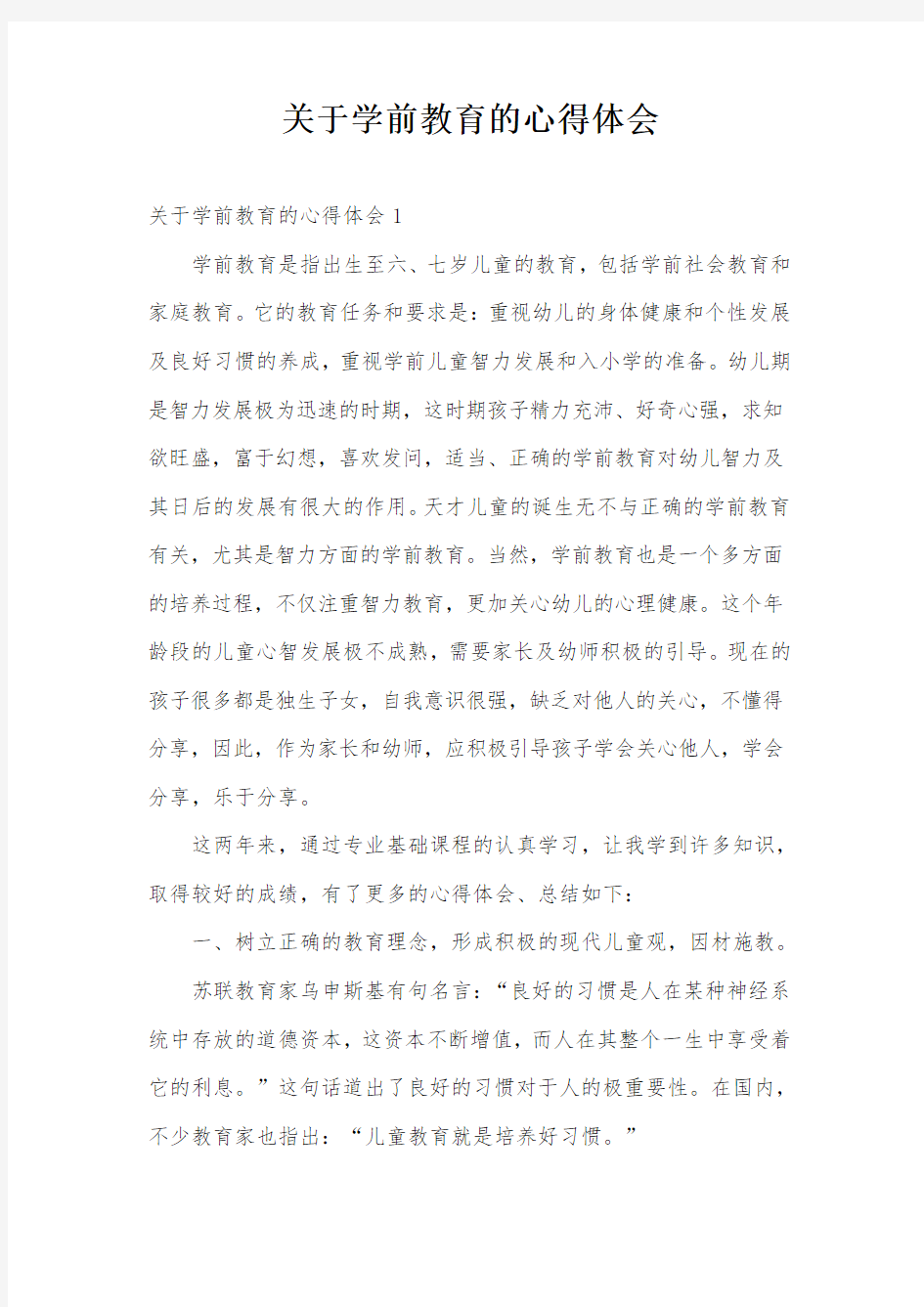 关于学前教育的心得体会