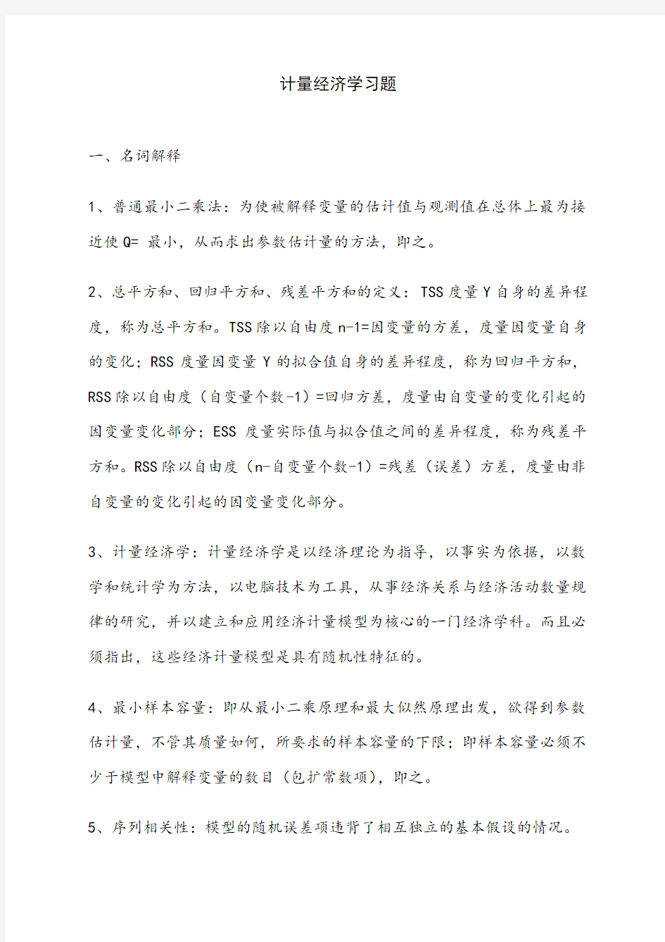 计量经济学习题及答案