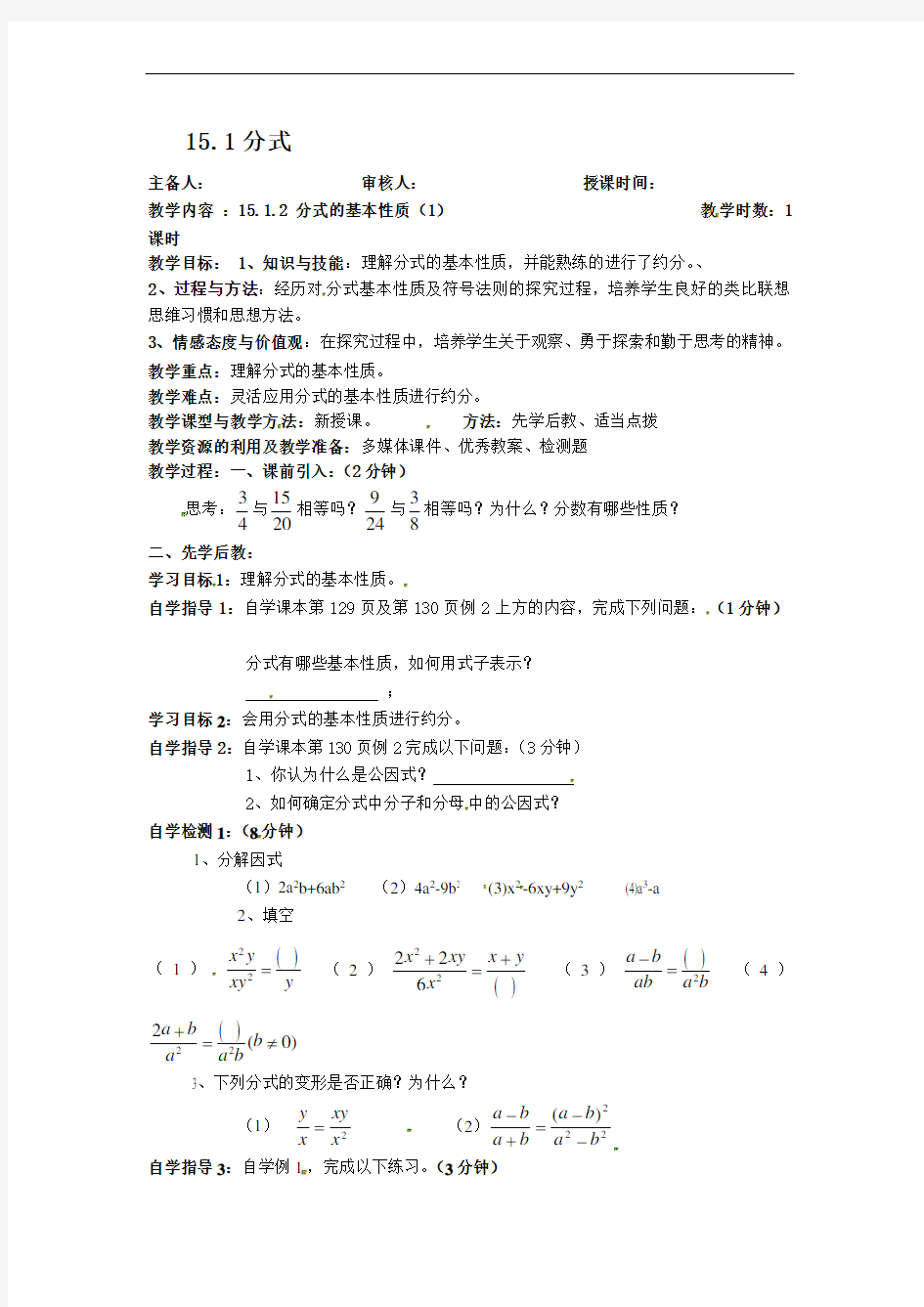 海南华东师范大学第二附属中学乐东黄流中学人教版八年级数学上册教案：1512分式的基本性质