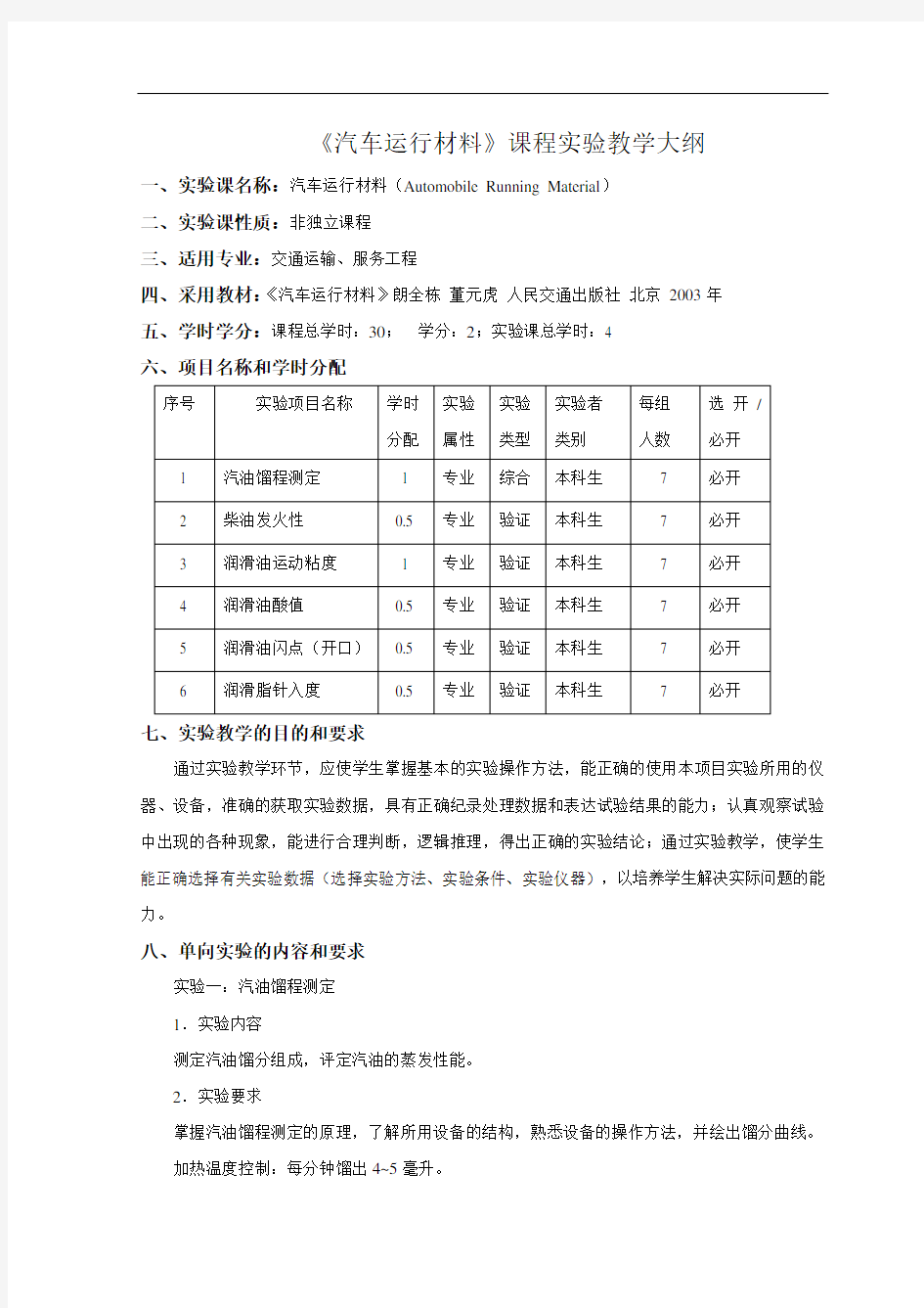 《汽车运行材料》课程实验教学大纲