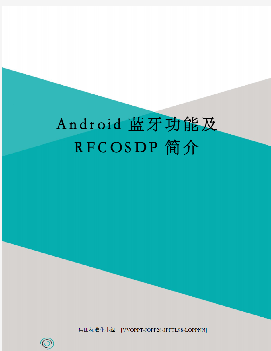 Android蓝牙功能及RFCOSDP简介