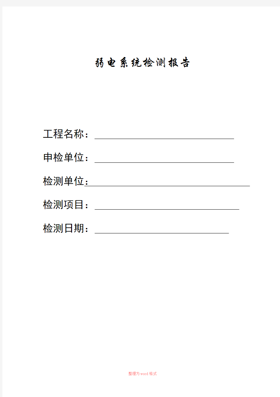 弱电智能化学系统检测报告样表