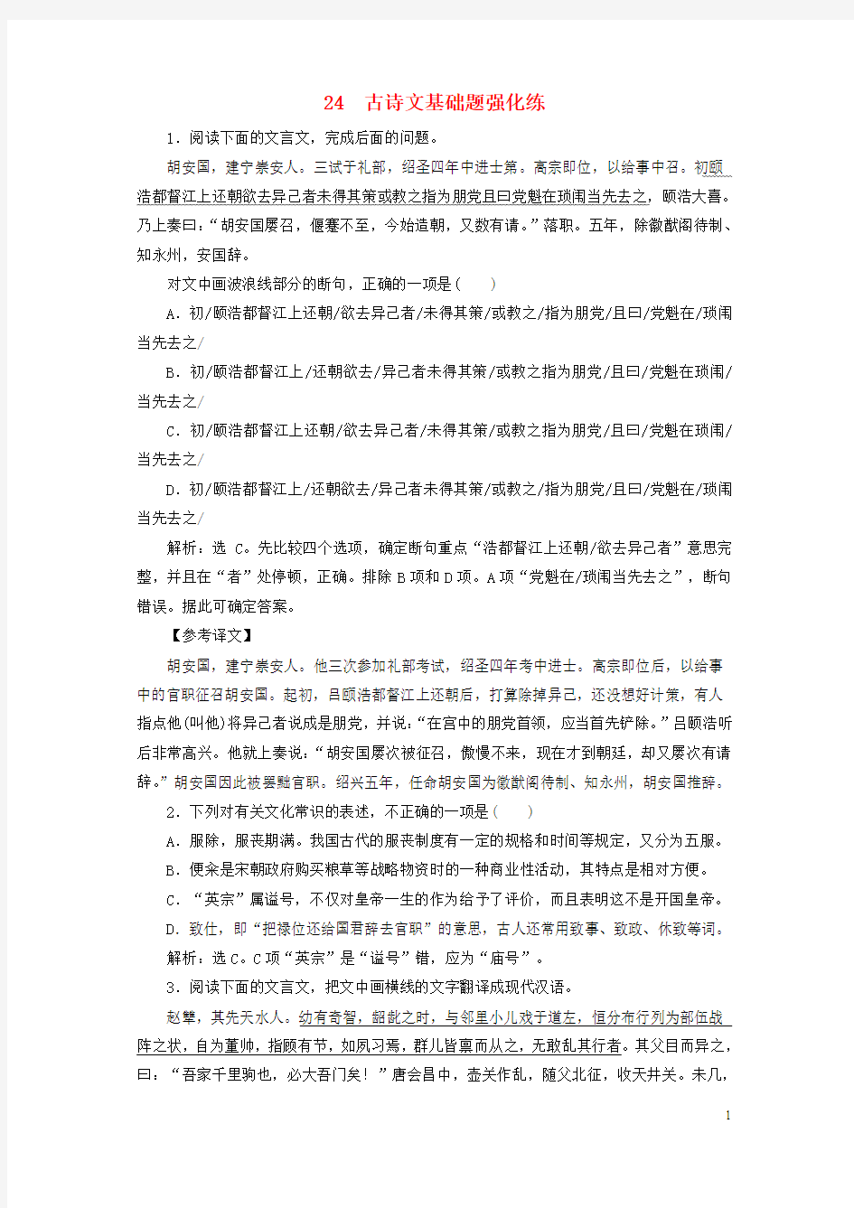 2019年高考语文大二轮复习短平快增分练24古诗文基础小题强化练