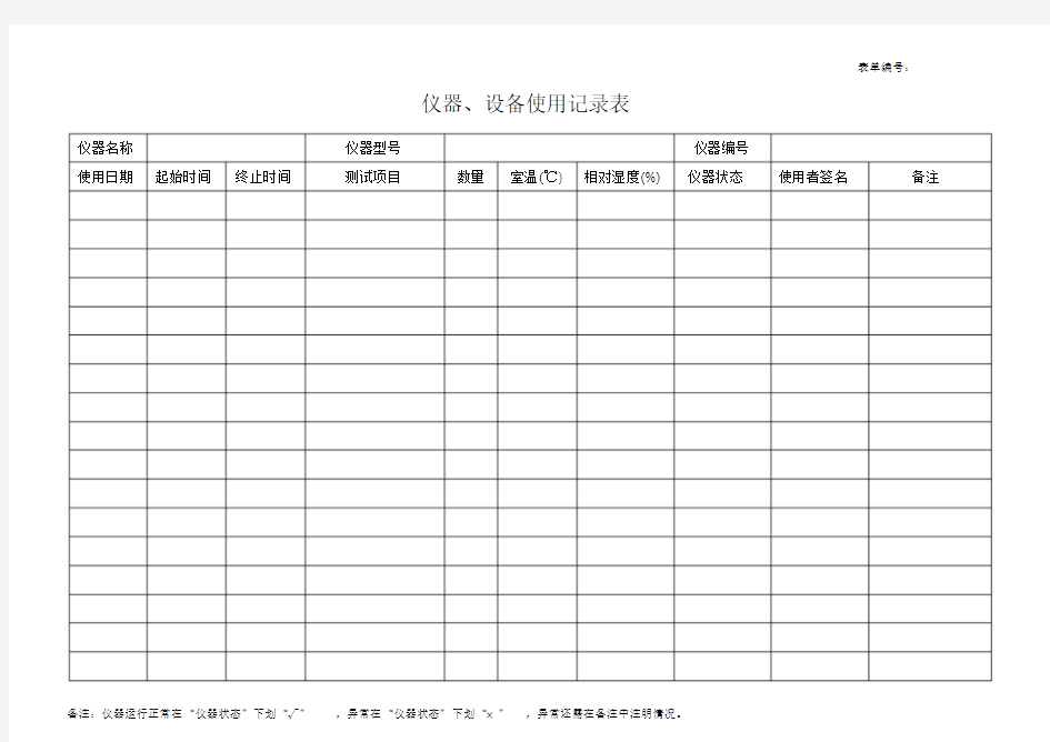 仪器设备使用记录表(通用)