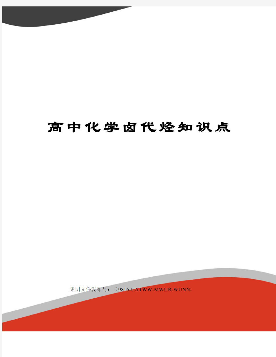 高中化学卤代烃知识点