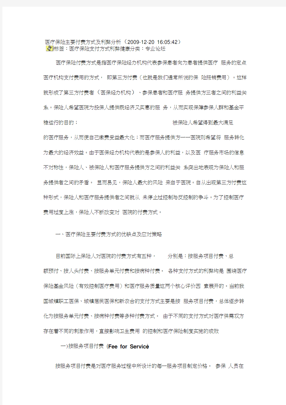 医疗保险主要付费方式及利弊分析