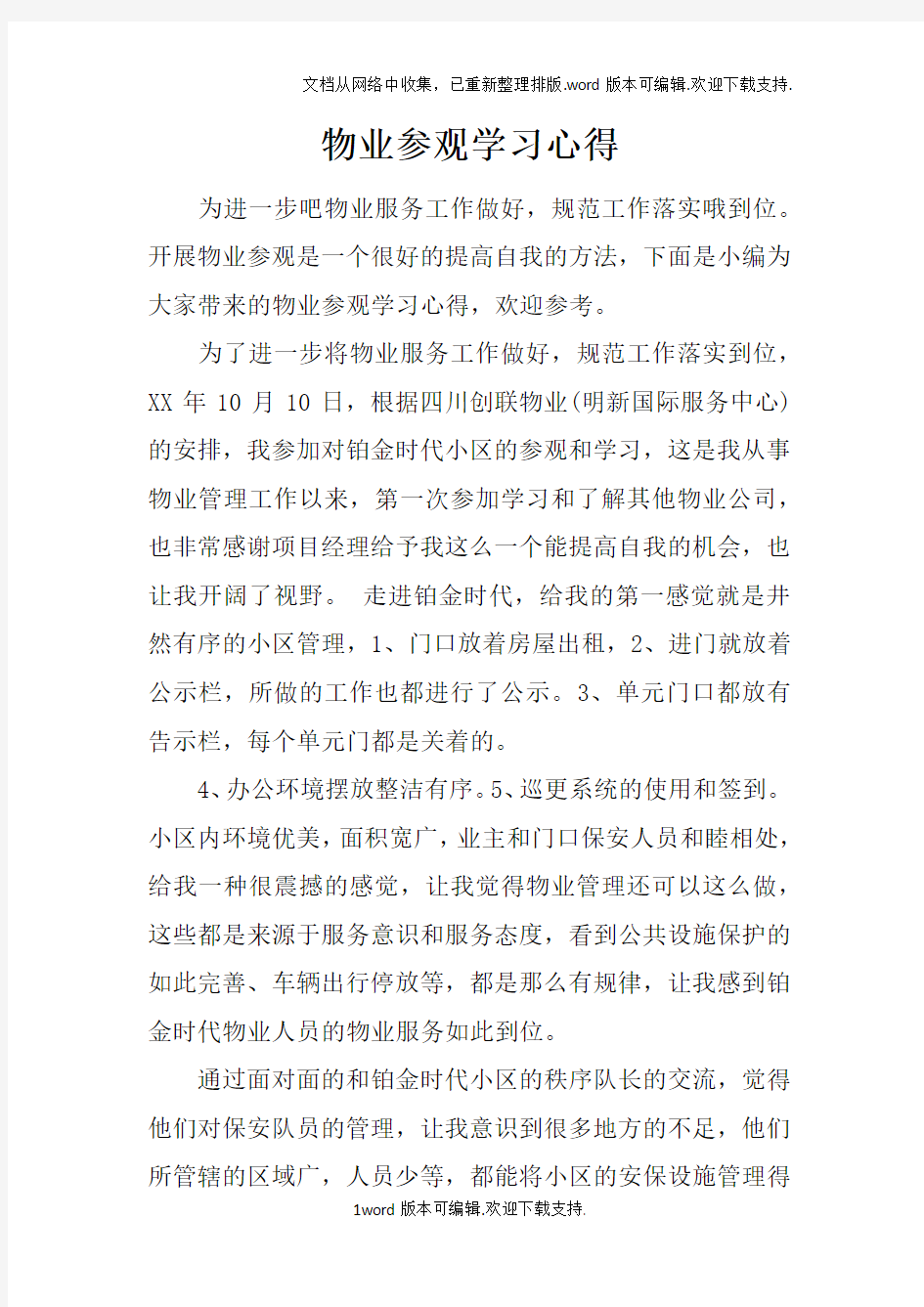 物业参观学习心得