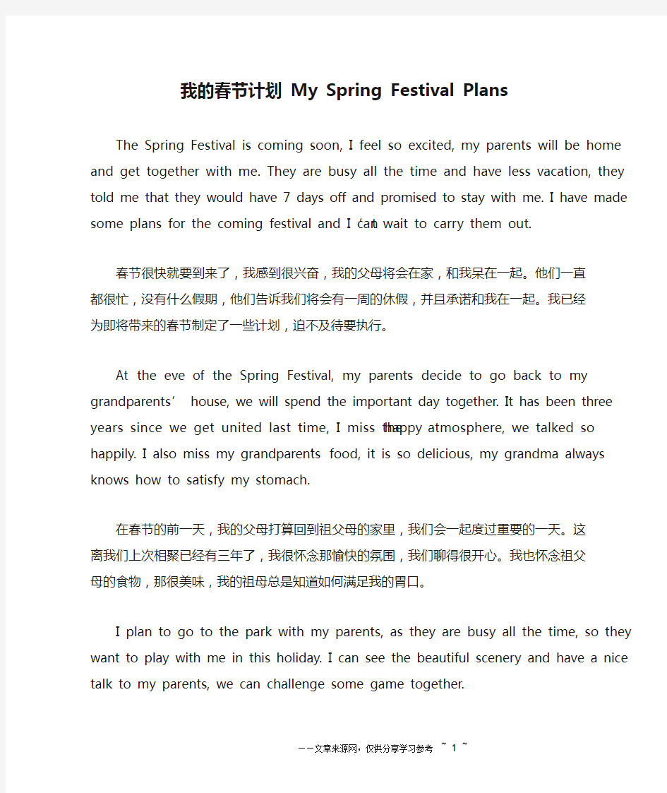 我的春节计划 My Spring Festival Plans_英语作文