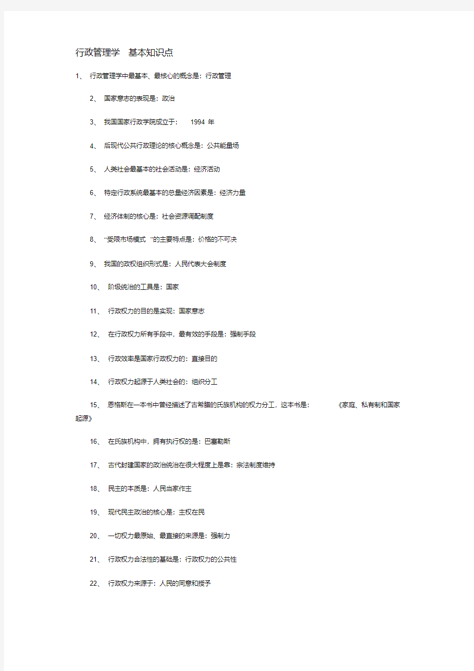 行政管理学基本知识点