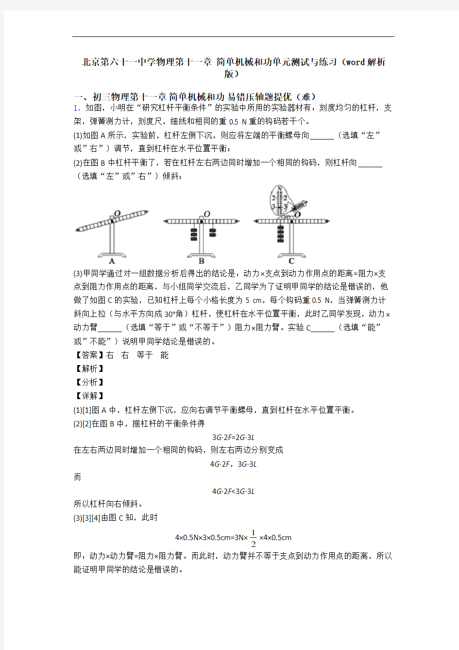 北京第六十一中学物理第十一章 简单机械和功单元测试与练习(word解析版)