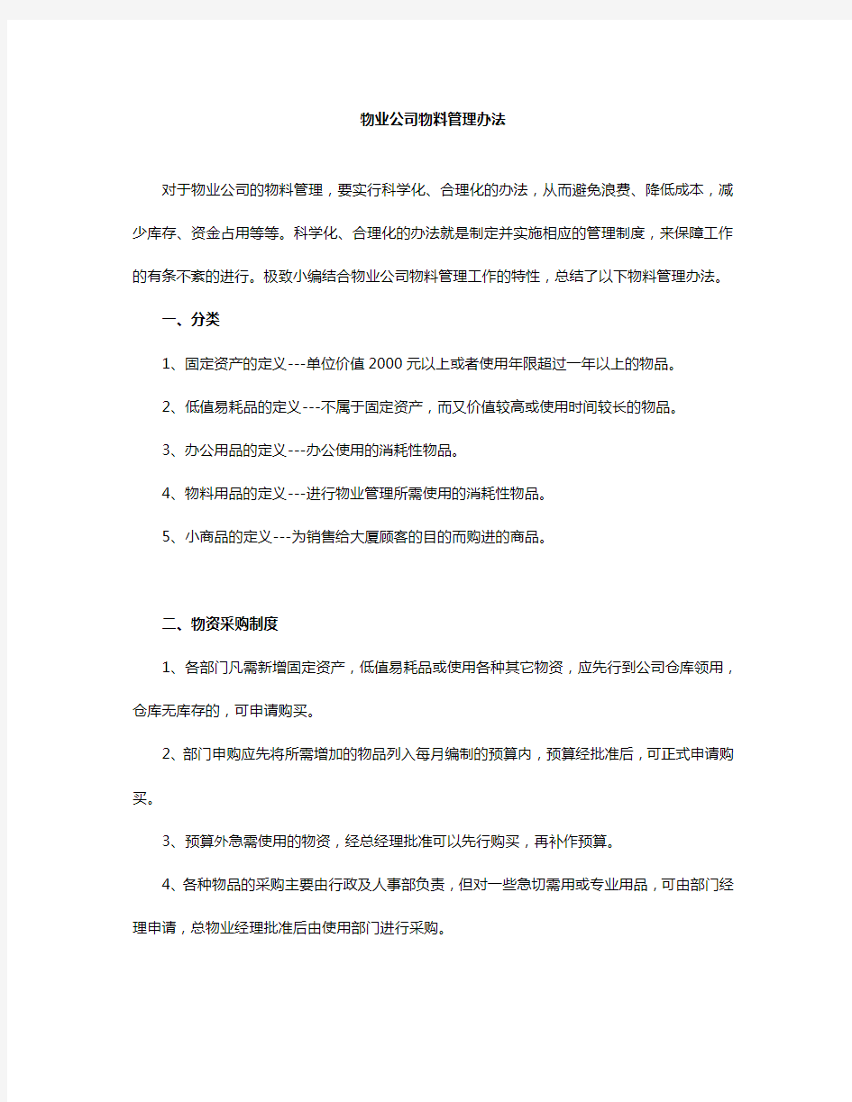 物业公司物料管理办法