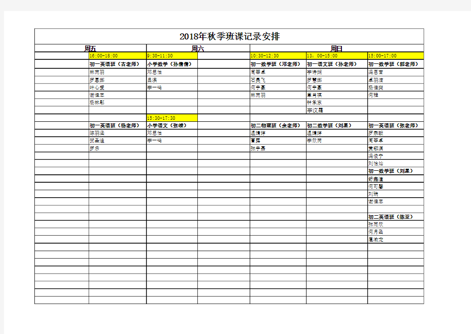 2018年秋季班课记录安排