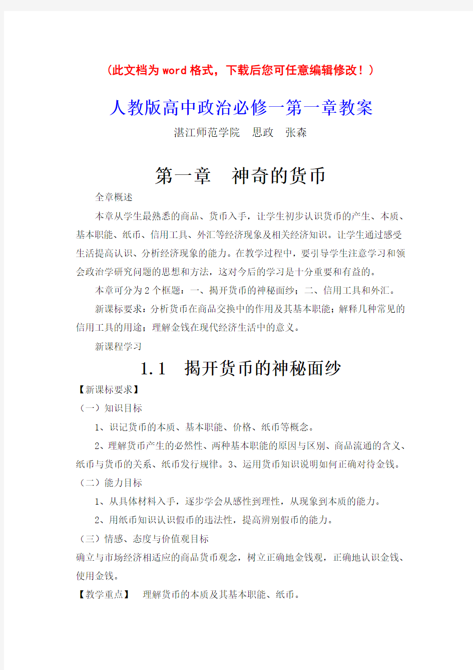 【精品】人教版高中政治必修一第一课教案