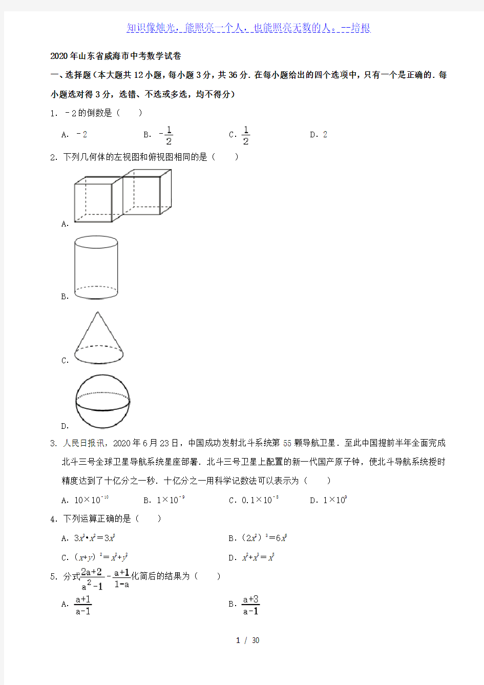 山东省威海市2020年中考数学试卷(解析版)