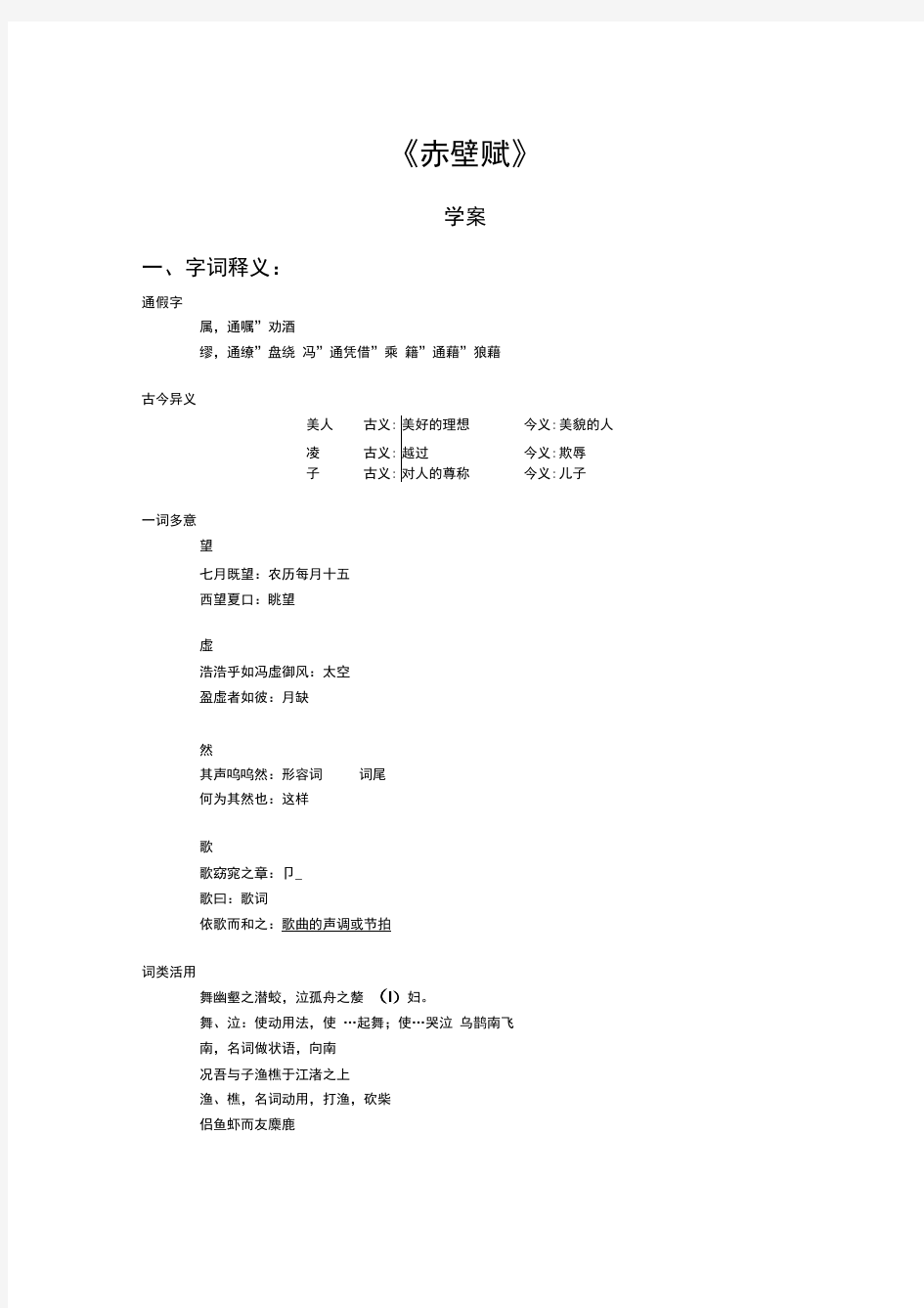 赤壁赋全文解释和重点字词翻译