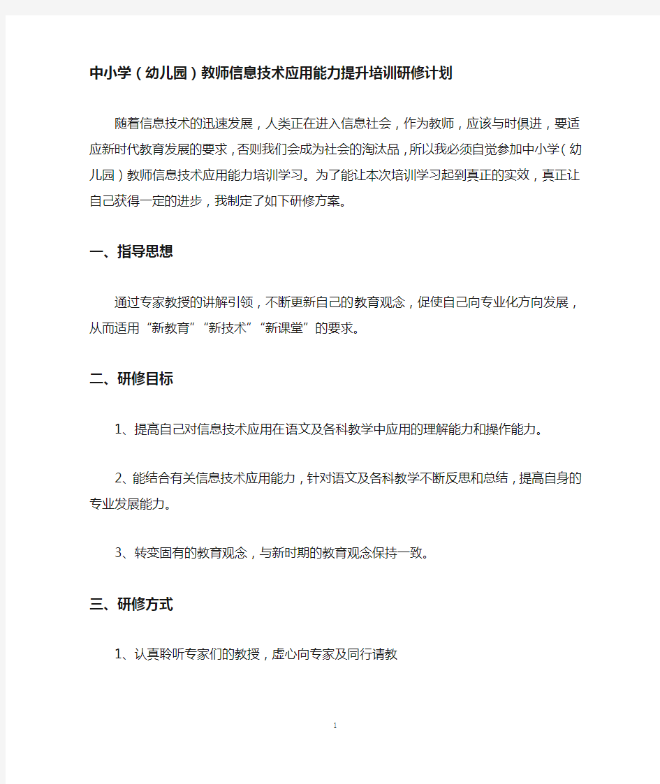 教师信息技术应用能力提升工程研修计划