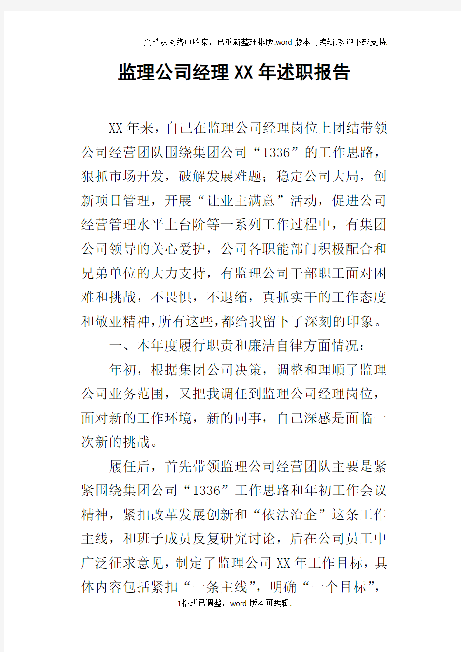 监理公司经理某年述职报告