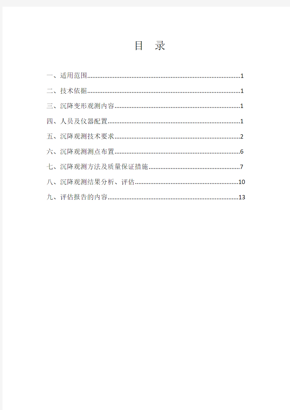 有砟轨道路基沉降观测作业指导书资料