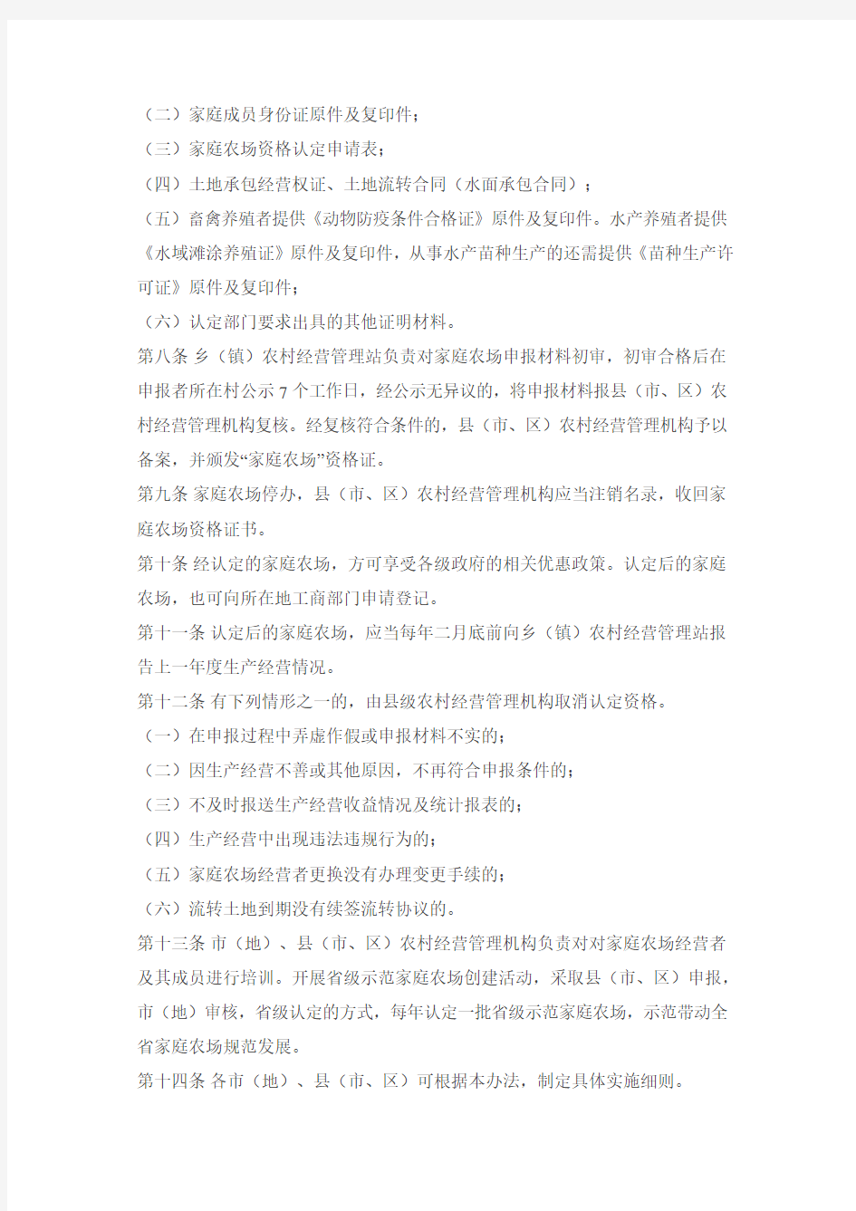 黑龙江省农民家庭农场认定管理办法