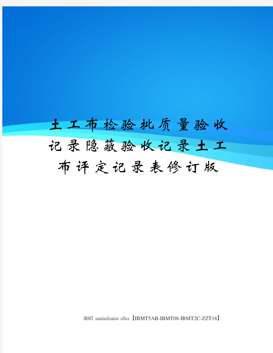 土工布检验批质量验收记录隐蔽验收记录土工布评定记录表修订版