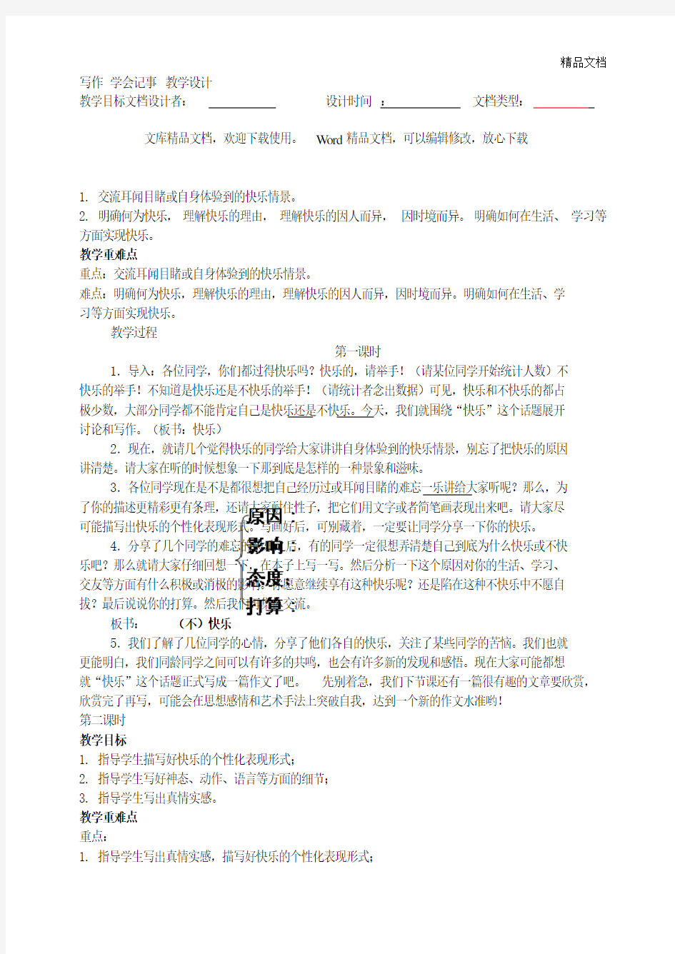 新人教版七年级语文上册写作 学会记事 教学设计