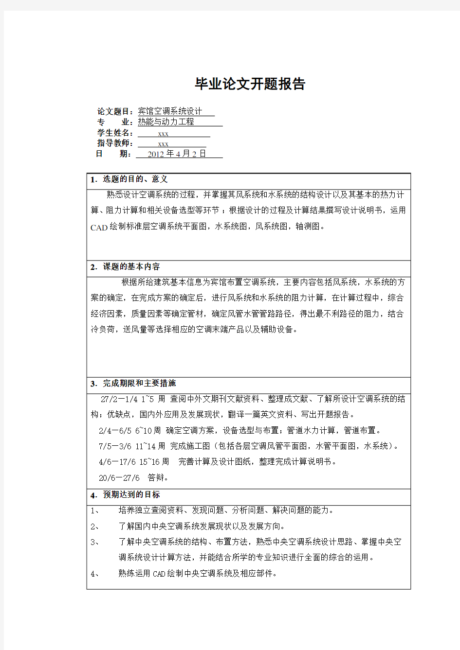 某宾馆空调系统毕业设计全文