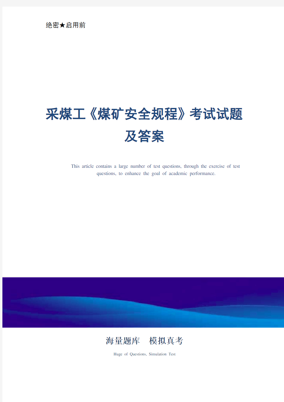 采煤工《煤矿安全规程》考试试题及答案_最新版