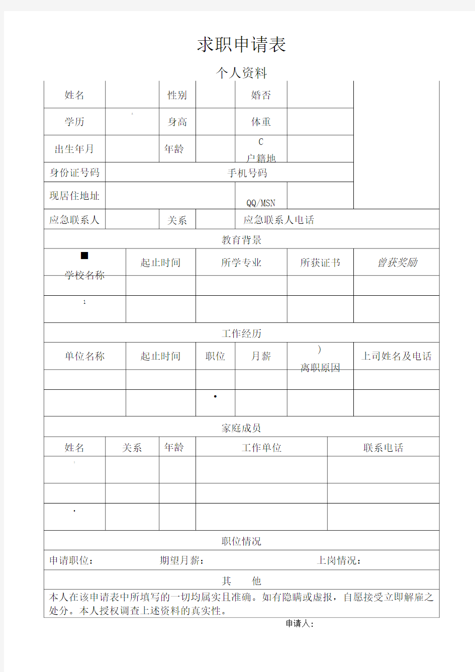 求职申请表模板