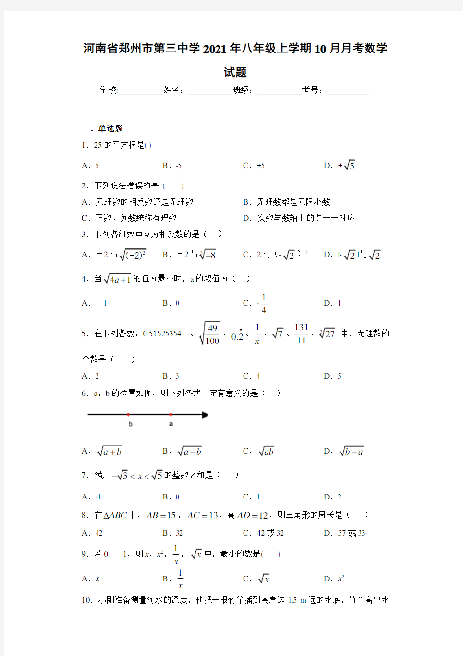 河南省郑州市第三中学2021年八年级上学期10月月考数学试题