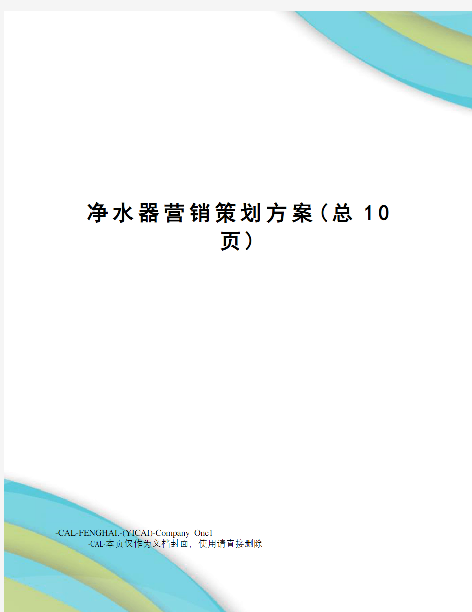 净水器营销策划方案